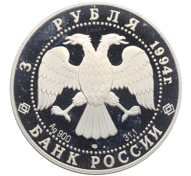 Монета 3 рубля 1994 года ЛМД «Памятники архитектуры России — Рязанский кремль» (Артикул: K12-72731) — Фото №2