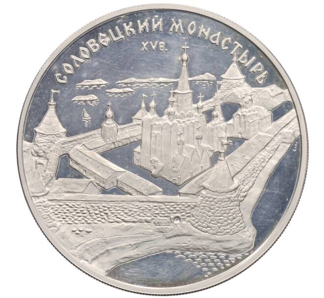 Монета 3 рубля 1997 года ММД «Памятники архитектуры России — Соловецкий монастырь» (Артикул: K12-72735) — Фото №1