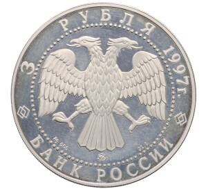 3 рубля 1997 года ММД «Памятники архитектуры России — Соловецкий монастырь» — Фото №2