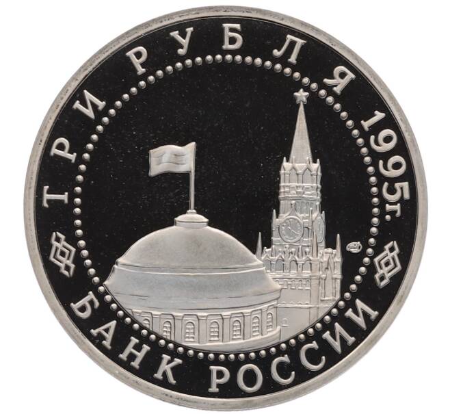 Монета 3 рубля 1995 года ЛМД «Подписание Акта о безоговорочной капитуляции Японии» (Артикул: K12-72740) — Фото №2