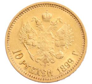 10 рублей 1899 года (АГ) — Фото №1