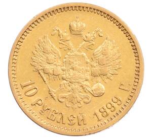 10 рублей 1899 года (АГ) — Фото №1