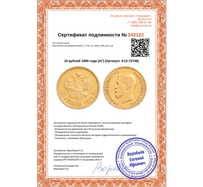 Монета 10 рублей 1899 года (АГ) (Артикул: K12-72748)