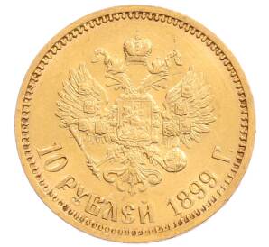 10 рублей 1899 года (АГ) — Фото №1