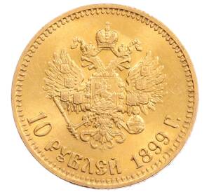 10 рублей 1899 года (АГ) — Фото №1