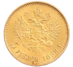 5 рублей 1898 года (АГ) — Фото №1