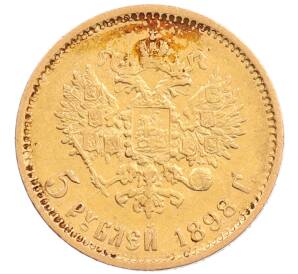 5 рублей 1898 года (АГ) — Фото №1