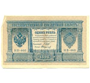 1 рубль 1898 года Шипов / Стариков