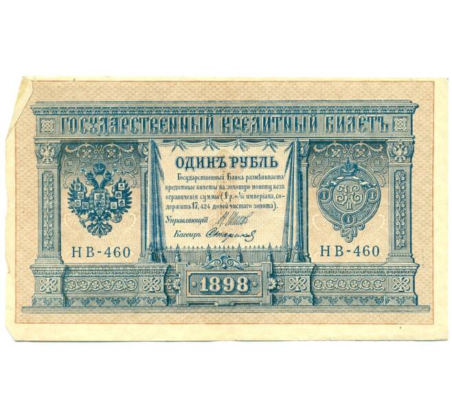 Банкнота 1 рубль 1898 года Шипов / Стариков (Артикул: T11-28593) — Фото №1