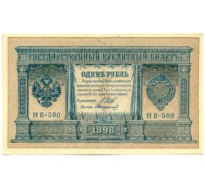 1 рубль 1898 года Шипов / Стариков