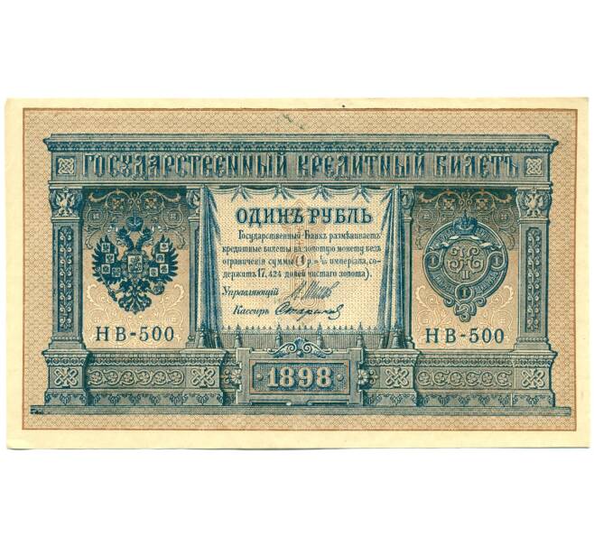 Банкнота 1 рубль 1898 года Шипов / Стариков (Артикул: T11-28622) — Фото №1