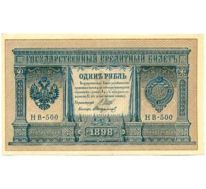 1 рубль 1898 года Шипов / Стариков