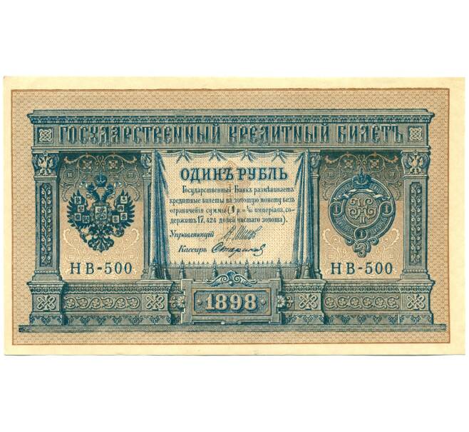 Банкнота 1 рубль 1898 года Шипов / Стариков (Артикул: T11-28623) — Фото №1