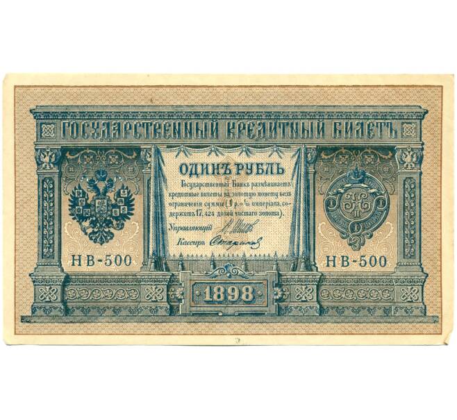 Банкнота 1 рубль 1898 года Шипов / Стариков (Артикул: T11-28624) — Фото №1
