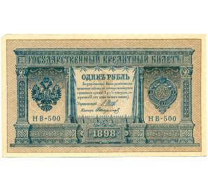 1 рубль 1898 года Шипов / Стариков