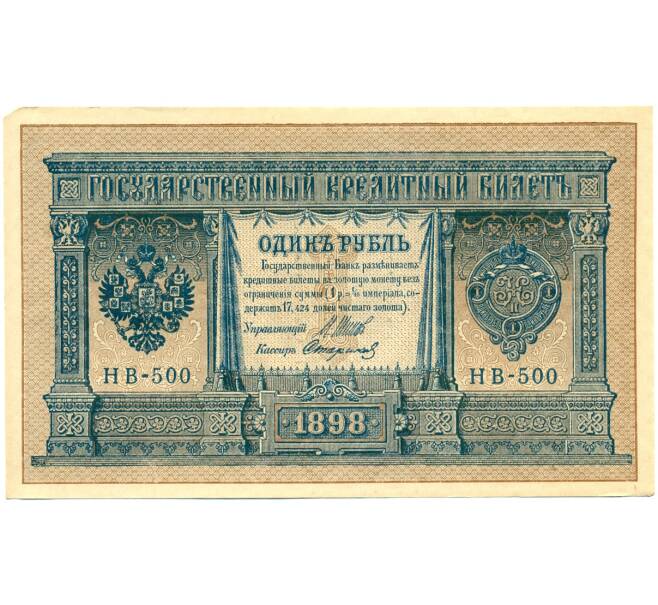 Банкнота 1 рубль 1898 года Шипов / Стариков (Артикул: T11-28625) — Фото №1
