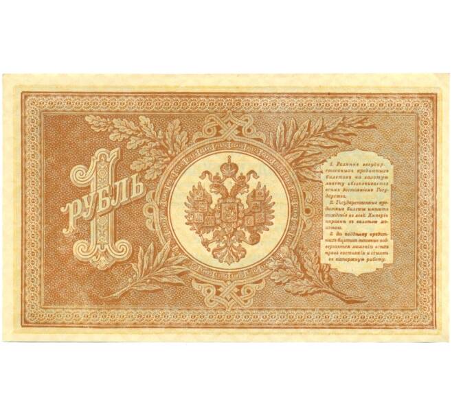 Банкнота 1 рубль 1898 года Шипов / Стариков (Артикул: T11-28626) — Фото №2