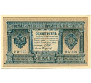 1 рубль 1898 года Шипов / Стариков