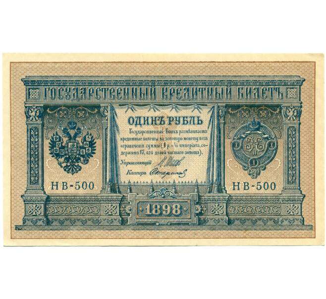 Банкнота 1 рубль 1898 года Шипов / Стариков (Артикул: T11-28627) — Фото №1