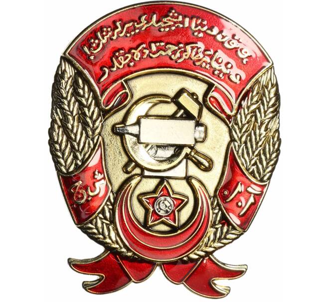 Знак «Орден Трудового Красного Знамени Азербайджанской ССР» (Муляж) (Артикул: K12-72755) — Фото №1