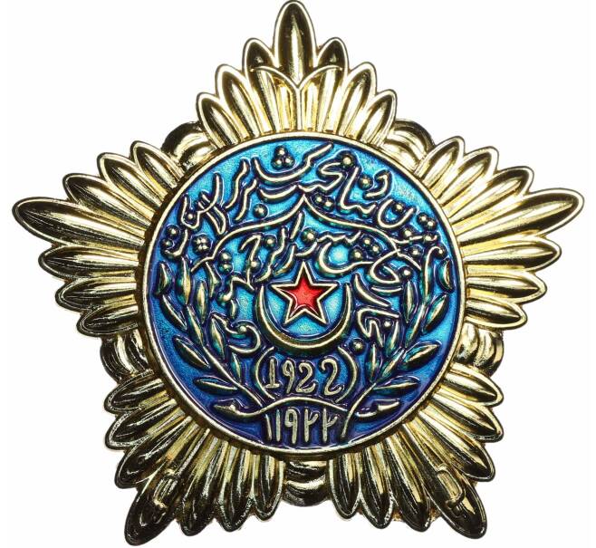 Знак «Орден Красной Звезды Бухарской Народной Советской Республики» (Муляж) (Артикул: K12-72759) — Фото №1