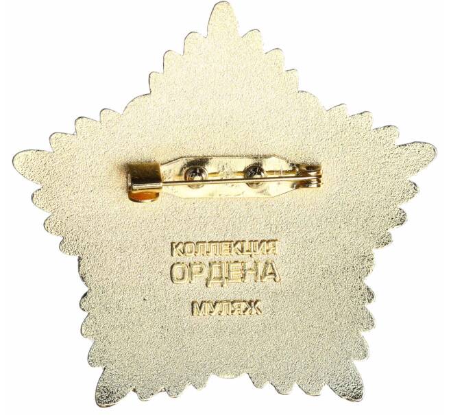 Знак «Орден Красной Звезды Бухарской Народной Советской Республики» (Муляж) (Артикул: K12-72759) — Фото №2