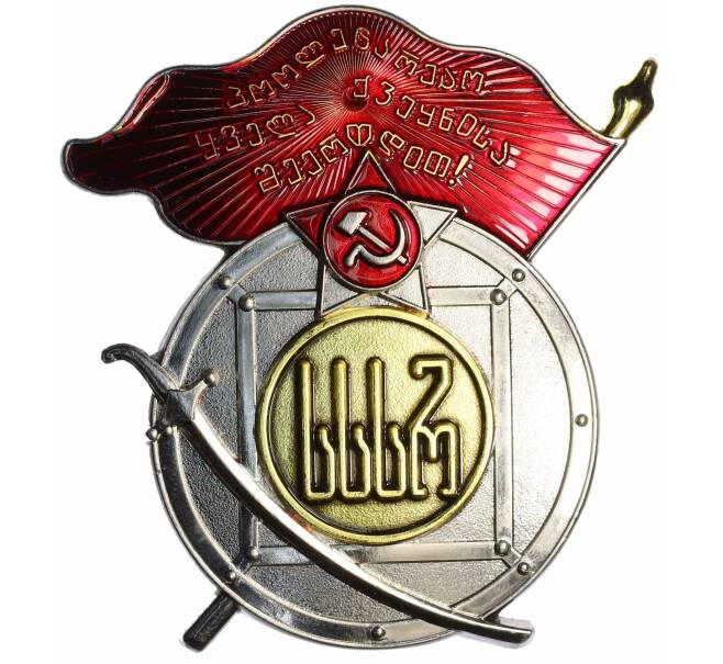 Знак «Орден Трудового Красного Знамени Грузинской ССР» (Муляж) (Артикул: K12-72761) — Фото №1