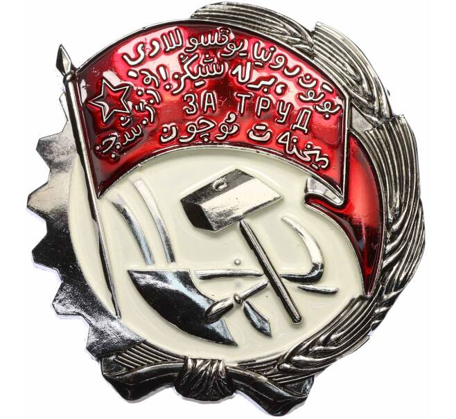 Знак «Орден Трудового Красного Знамени Узбекской ССР» (Муляж) (Артикул: K12-72765) — Фото №1