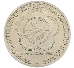 1 рубль 1985 года «XII Международный фестиваль молодежи и студентов в Москве» (Стародел) — Фото №1