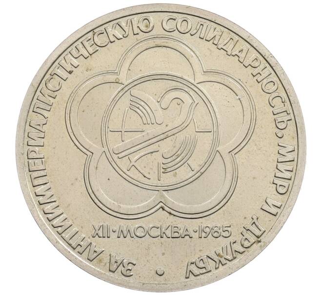 Монета 1 рубль 1985 года «XII Международный фестиваль молодежи и студентов в Москве» (Стародел) (Артикул: T11-25756) — Фото №1