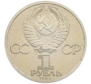 1 рубль 1985 года «XII Международный фестиваль молодежи и студентов в Москве» (Стародел) — Фото №2