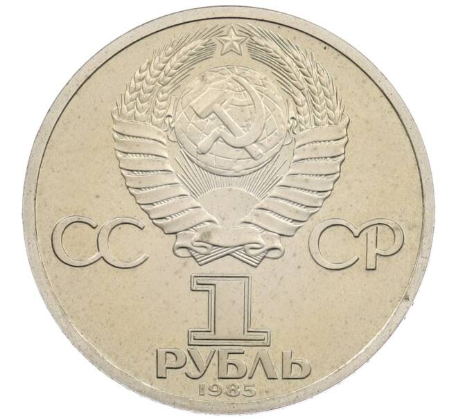 Монета 1 рубль 1985 года «XII Международный фестиваль молодежи и студентов в Москве» (Стародел) (Артикул: T11-25756) — Фото №2