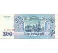Банкнота 100 рублей 1993 года (Артикул: T11-28643) — Фото №2