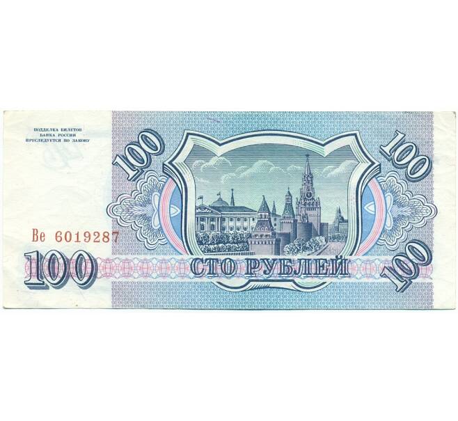Банкнота 100 рублей 1993 года (Артикул: T11-28643) — Фото №2