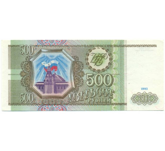 Банкнота 500 рублей 1993 года (Артикул: T11-28650) — Фото №1