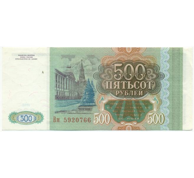 Банкнота 500 рублей 1993 года (Артикул: T11-28651) — Фото №2