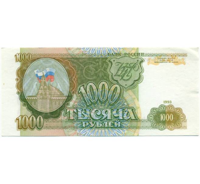 Банкнота 1000 рублей 1993 года (Артикул: T11-28652) — Фото №1