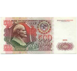 500 рублей 1991 года