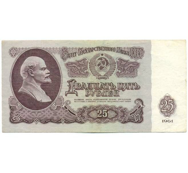 Банкнота 25 рублей 1961 года (Артикул: T11-28661) — Фото №1