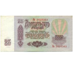 25 рублей 1961 года