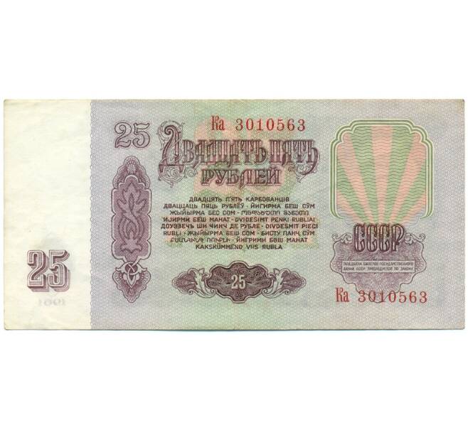 Банкнота 25 рублей 1961 года (Артикул: T11-28661) — Фото №2