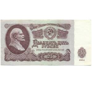 25 рублей 1961 года