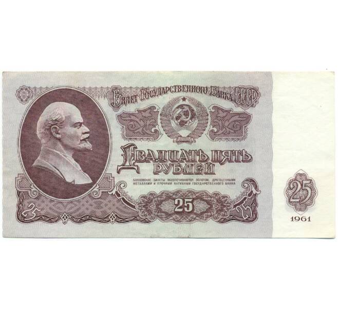 Банкнота 25 рублей 1961 года (Артикул: T11-28662) — Фото №1