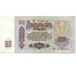 25 рублей 1961 года