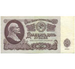 25 рублей 1961 года