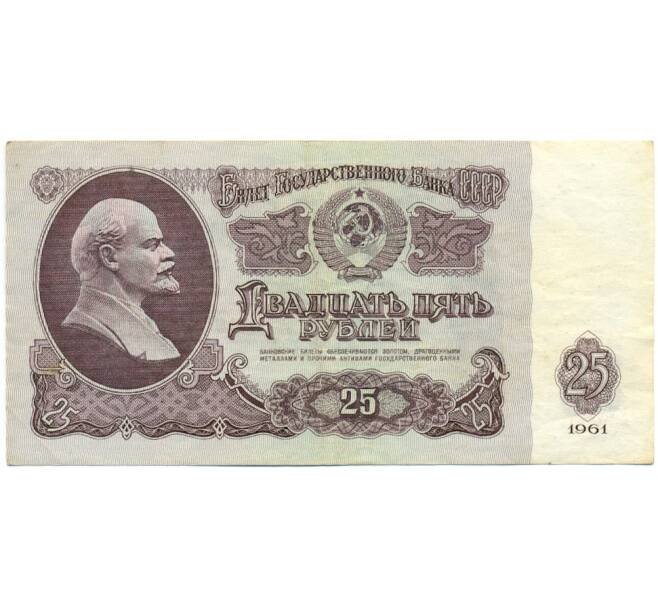 Банкнота 25 рублей 1961 года (Артикул: T11-28663) — Фото №1