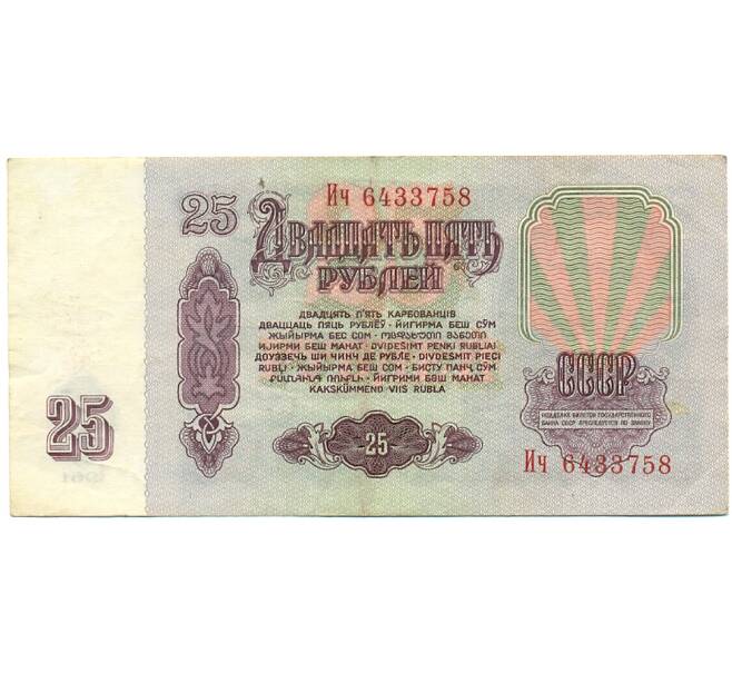 Банкнота 25 рублей 1961 года (Артикул: T11-28663) — Фото №2