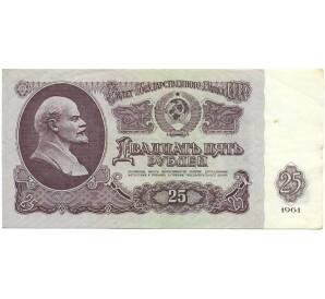 25 рублей 1961 года