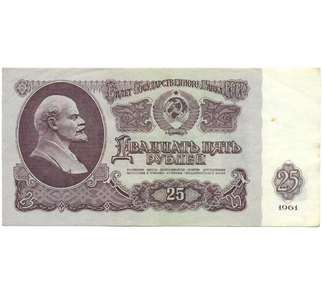 Банкнота 25 рублей 1961 года (Артикул: T11-28664) — Фото №1