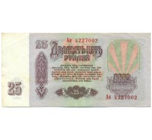 25 рублей 1961 года